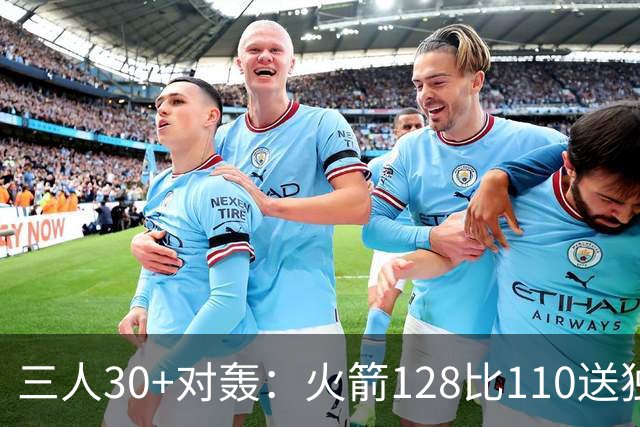 三人30+对轰：火箭128比110送独行侠开门黑