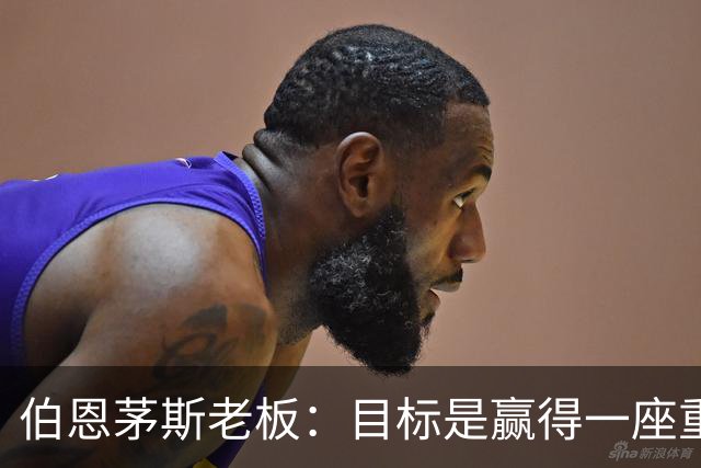 伯恩茅斯老板：目标是赢得一座重要奖杯，未放弃续约斯科特