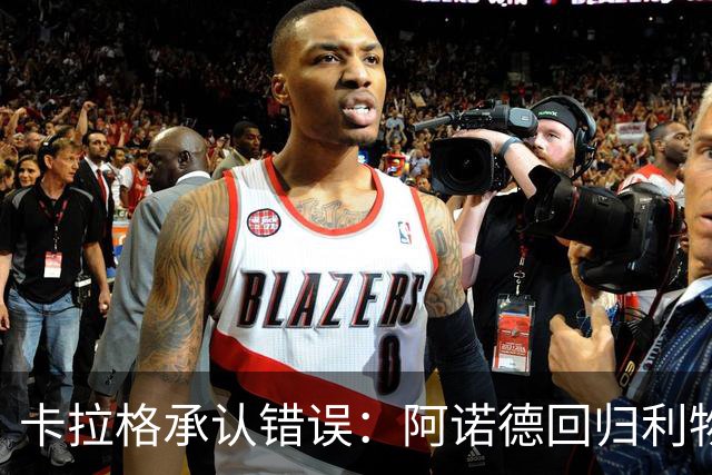 卡拉格承认错误：阿诺德回归利物浦成最优解