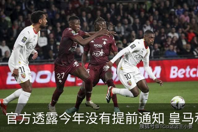 官方透露今年没有提前通知 皇马和曼城都不知道