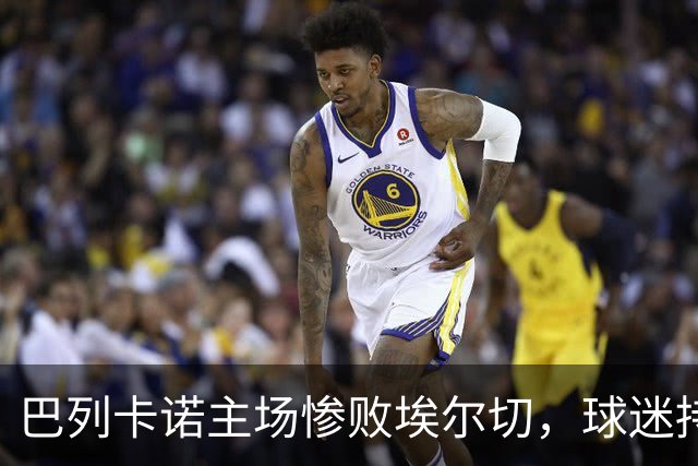 巴列卡诺主场惨败埃尔切，球迷持续高喊口号要求主席下台