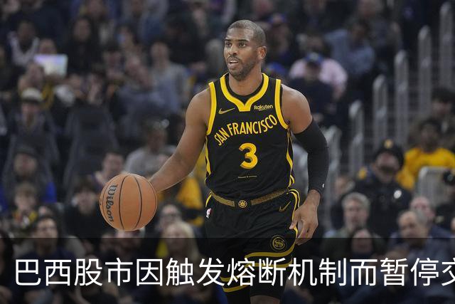 巴西股市因触发熔断机制而暂停交易