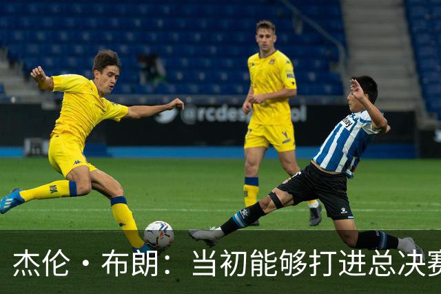 杰伦·布朗：当初能够打进总决赛并最终夺冠 是因球队更重视协作