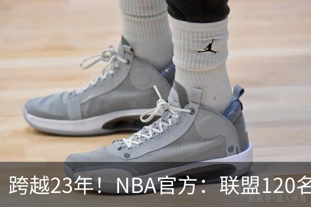 跨越23年！NBA官方：联盟120名球员出生于老詹NBA首秀当天或之后