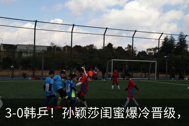 3-0韩乒！孙颖莎闺蜜爆冷晋级，下轮战蒯曼！国乒女单6人晋级16强！