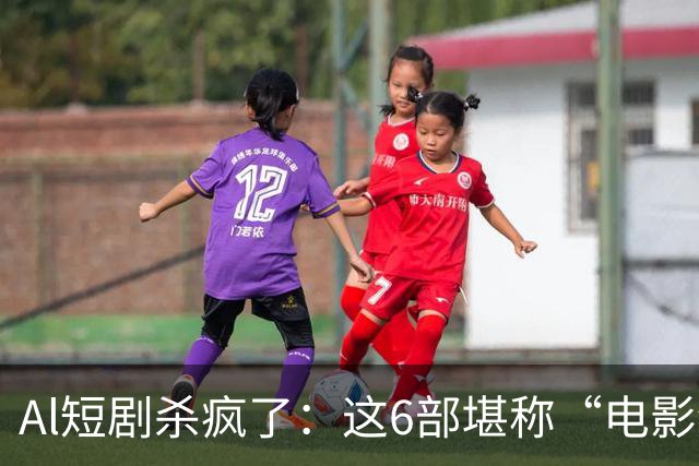 Al短剧杀疯了：这6部堪称“电影级”作品，每一部都值得二刷